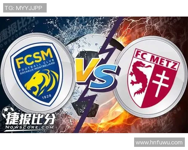 竞彩索肖对梅斯分析及预测双方近期状态与战术对比