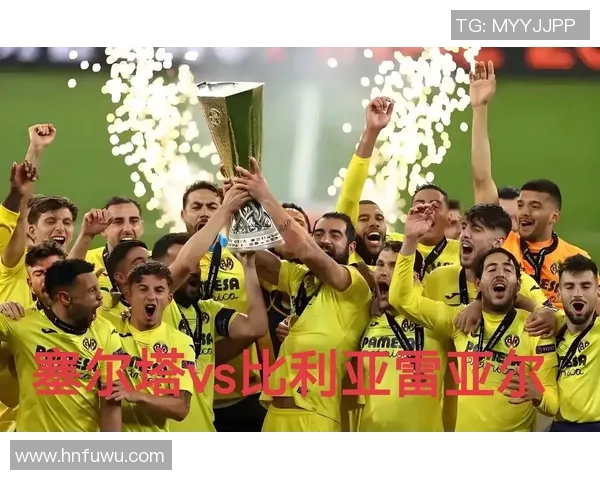 塞尔塔与比利亚对决分析谁能在这场较量中胜出