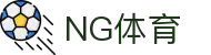 NG体育·(中国区)官方网站 NG SPORT