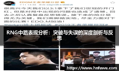 RNG中路表现分析：突破与失误的深度剖析与反思