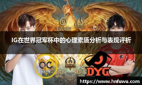 IG在世界冠军杯中的心理素质分析与表现评析