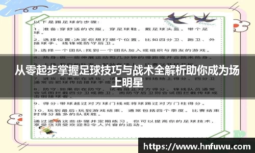 从零起步掌握足球技巧与战术全解析助你成为场上明星