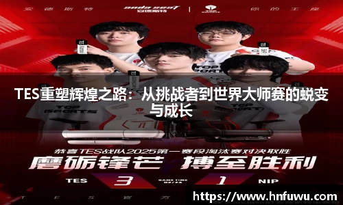 TES重塑辉煌之路：从挑战者到世界大师赛的蜕变与成长