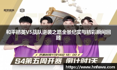 和平精英V5战队逆袭之路全景纪实与精彩瞬间回顾