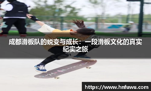 成都滑板队的蜕变与成长：一段滑板文化的真实纪实之旅