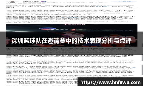 深圳篮球队在邀请赛中的技术表现分析与点评