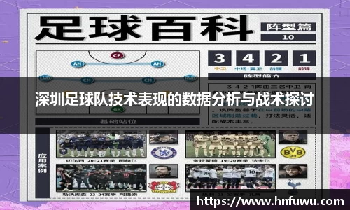 深圳足球队技术表现的数据分析与战术探讨