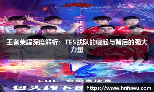 王者荣耀深度解析：TES战队的崛起与背后的强大力量
