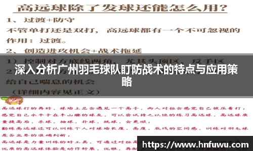 深入分析广州羽毛球队盯防战术的特点与应用策略