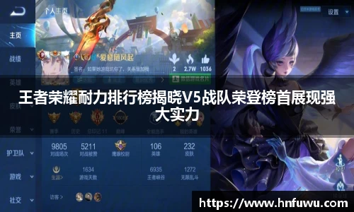 王者荣耀耐力排行榜揭晓V5战队荣登榜首展现强大实力