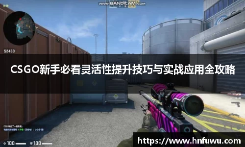 CSGO新手必看灵活性提升技巧与实战应用全攻略