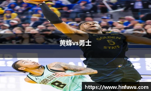 黄蜂vs勇士