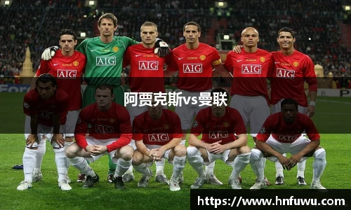 阿贾克斯vs曼联