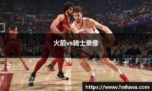 火箭vs骑士录像