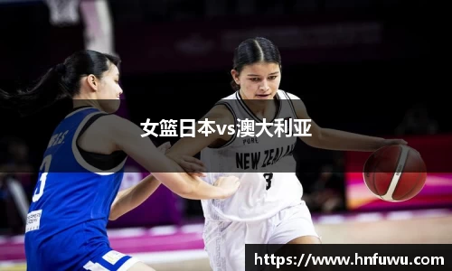 女篮日本vs澳大利亚