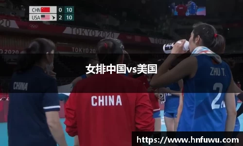 女排中国vs美国