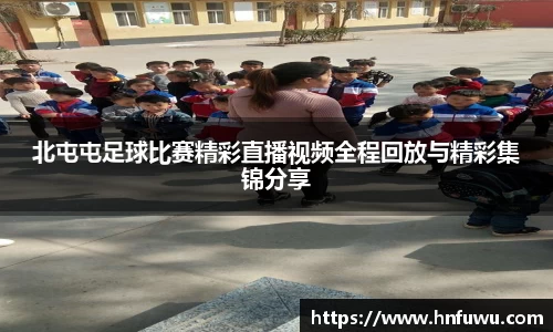 北屯屯足球比赛精彩直播视频全程回放与精彩集锦分享