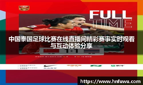 中国泰国足球比赛在线直播间精彩赛事实时观看与互动体验分享