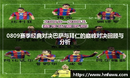 0809赛季经典对决巴萨与拜仁的巅峰对决回顾与分析