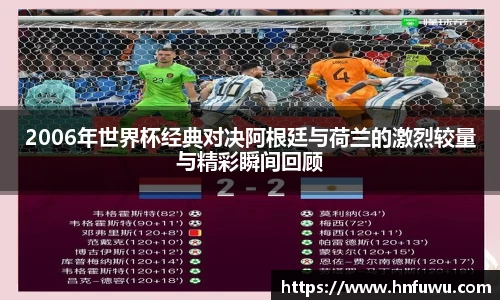 2006年世界杯经典对决阿根廷与荷兰的激烈较量与精彩瞬间回顾