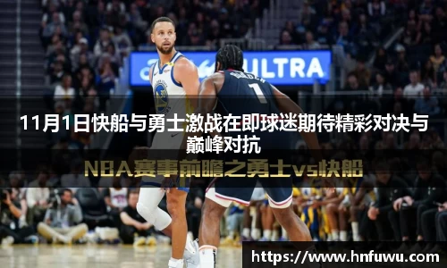11月1日快船与勇士激战在即球迷期待精彩对决与巅峰对抗